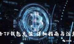 如何给TP钱包充值：详细指南与注意事