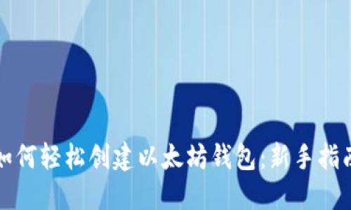 如何轻松创建以太坊钱包：新手指南