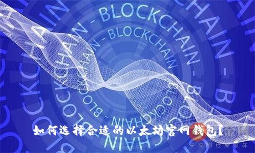 如何选择合适的以太坊官网钱包？