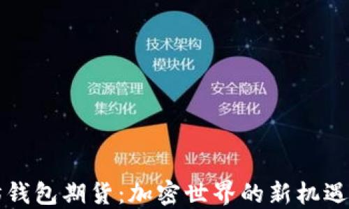 
以太坊钱包期货：加密世界的新机遇与挑战