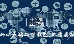 选择最好的以太坊硬件钱包：你需要知