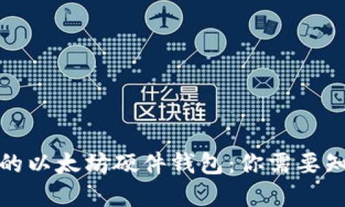 选择最好的以太坊硬件钱包：你需要知道的一切