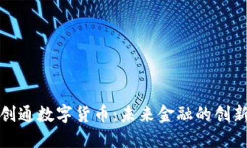 华利创通数字货币：未来金融的创新之路