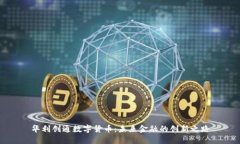 华利创通数字货币：未来金融的创新之