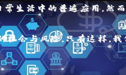   数字货币的详细解密方案——揭开未来金融的面纱 / 

 guanjianci 数字货币,区块链,加密技术,金融创新 /guanjianci 

引言：为什么数字货币值得关注？
在过去的十年里，数字货币作为一种新兴的金融工具，逐渐走入大众的视野。我们经常听到比特币、以太坊等名词，它们不仅仅是投资的对象，更引起了全球范围内的金融系统的深刻变革。那么，你有没有想过，数字货币究竟是什么？它又是如何改变我们传统理解的金融世界的？

数字货币的定义
数字货币通常是指以电子形式存在的货币，它可以在没有中央控制的情况下进行交易。与传统货币不同，数字货币依赖于去中心化的技术，尤其是区块链技术。这种技术不仅保障了交易的安全性和透明性，还有助于构建一个更为高效的金融系统。数字货币的出现，标志着货币形式的一次重大飞跃。

区块链技术的背后
你是否曾好奇，数字货币是如何确保交易安全和透明的？这个秘密就隐藏在区块链技术中。区块链是一种分布式账本技术，所有的交易信息都被记录在一个公开的数据库中，而这个数据库是由多个节点共同维护的。因此，任何人都无法操控其中的记录，保障了数据的完整性和透明性。在区块链上，交易的每一步都可以追溯，这大大降低了欺诈的可能性。

数字货币的类型
数字货币可以根据不同的分类方式，分为多种类型。常见的包括：
ul
    listrong加密货币：/strong如比特币、以太坊等，它们使用加密技术确保交易安全。/li
    listrong稳定币：/strong如USDT，与法定货币挂钩，旨在减少价格波动。/li
    listrong中央银行数字货币：/strong各国中央银行推出的数字货币，例如中国的数字人民币。/li
/ul
你觉得哪一种数字货币最符合你的需求呢？

数字货币的优势
那么，数字货币到底有哪些突出优势呢？首先它提供了即时的交易能力，无论你身在何处，只需要网络连接即可完成交易。其次，数字货币的交易费用相对较低，尤其在国际转账方面。此外，数字货币还能给用户提供更高的隐私保护，相比传统银行业务，你的交易记录不易被追踪。有人说：“数字货币的出现是对传统金融的一场革命。”你同意吗？

数字货币面临的挑战
然而，数字货币的发展并非一帆风顺。它面临着如监管不确定性、市场波动性大以及技术安全等多重挑战。例如，政府对于数字货币的监管政策尚未成熟，许多投资者对此感到困惑和不安。此外，数字货币的市场波动极大，价格起伏不定，这使得其作为价值储存工具的功能受到质疑。你有没有想过，你是否能承受这样的风险？

数字货币与传统金融的结合
随着数字货币的流行，许多传统金融机构也开始关注并尝试与之结合。例如银行开始开发自己的数字货币，支付平台如PayPal也允许用户买卖数字货币。这不仅表明了市场需求的变化，也为数字货币的合规化和普及创造了条件。然而，这样的结合是否会导致数字货币原有的去中心化精神的消亡呢？这是一个值得深思的问题。

案例分析：比特币的崛起
作为全球首个数字货币，比特币无疑是一个成功的范例。自2009年发行以来，比特币的价值经历了惊人的增长，这在许多投资者眼中意味着巨大的机会。然而，比特币的激烈波动也曾让不少人损失惨重。你有没有想过，是什么驱动了比特币的价格？是供需关系、市场信心还是技术进步？

投资数字货币的策略
如果你决定投资数字货币，你应该知道一些基本的策略。首先，了解市场动向与技术面分析，是避免亏损的关键。其次，分散投资可以降低风险，不要把所有的资金投入到单一的数字货币中。此外，做好风险管理也是至关重要的，例如设置止损位。你认同这样的投资策略吗？

数字货币的未来
那么，数字货币的未来又会是什么样子呢？随着技术的进步与监管的逐步明确，数字货币有望进一步普及。我们可能会看到更多的企业接受数字货币支付，甚至是日常生活中的普遍应用。然而，我们也要注意潜在的风险和问题，包括技术的安全性、市场的稳定性和法律的合规性。你是否愿意为这样的未来做好准备？

结论：拥抱变化，积极探索
总之，数字货币作为一种全新的资产类别，正在深刻影响金融世界。虽然它还面临着许多挑战，但其潜力不可小觑。每个人都应该对数字货币保持警惕，积极探索它的机会与风险。只有这样，我们才能更好地适应这个不断变化的金融环境。如果你对数字货币的未来充满期待，那你就应该立即采取行动，了解更多相关知识。你准备好迎接数字货币时代了吗？

希望本文能够帮助你更深入地理解数字货币的方方面面，更好地为未来的投资决策提供参考。