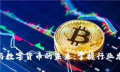 数字认证与数字货币的未来：掌握行业