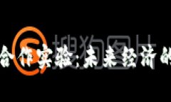 数字货币合作实验：未来经济的新兴动
