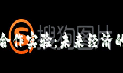 数字货币合作实验：未来经济的新兴动力