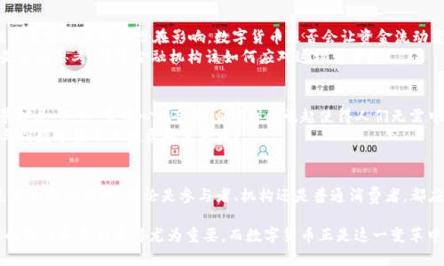 biao ti/biao ti数字货币与区块链技术：2023年度国际会议报告/biao ti

数字货币,区块链技术,国际会议,金融创新/guanjianci

引言
随着数字货币的蓬勃发展和区块链技术的广泛应用，全球各地都开始举办相关的会议，以探讨这一领域的最新动态。2023年的国际数字货币会议汇聚了来自学术界、企业界和政府部门的专家，分享了各自的见解与研究成果。在这篇报告中，我们将深入探讨会议的核心内容、重要议题以及对未来数字经济的影响。

会议概况
本次会议于2023年9月在瑞士苏黎世举行，吸引了超过800名来自各国的参与者，包含了主旨演讲、圆桌讨论以及技术演示等多种形式。会议设有多个专题论坛，围绕数字货币的技术、法规、市场及其对全球经济的影响进行深入讨论。

数字货币的发展现状
近年来，数字货币特别是比特币及以太坊等的热度愈发高涨，许多人开始关注这个市场。尤为值得注意的是，许多国家的央行也开始探索发行自己的数字货币（CBDC）。如中国的数字人民币已经进入了试点阶段，这是否意味着我们正面临一个货币形态的革命？
会议中，来自国际货币基金组织（IMF）的专家指出，数字货币不仅可以提高支付系统的效率，还可以帮助中央银行实现更精准的货币政策。你是否想过，未来的货币将会变得何等智能化、便捷化？

区块链技术的潜力
区块链技术被广泛认为是推动数字货币发展的基石。在会议上，技术专家展示了区块链的去中心化如何在各个行业中应用，包括金融、物流和医疗等。区块链的透明性与不可篡改性，大大增加了数据共享的安全性，你是否对这种技术的普及感到兴奋？
此技术还被讨论为提升企业效率的关键工具，特别是在供应链管理方面。通过实施区块链，企业能够实时追踪产品，从而降低成本，提高客户满意度。这是否也让你的商业计划多了一层保障？

政策与监管挑战
伴随数字货币的迅猛发展，政策与监管问题也随之而来。会议特别设置了一个论坛，专门讨论如何平衡金融创新与风险管理。来自各国的监管机构代表分享了各自的政策制定经验。例如，欧盟近期推出了MiCA（市场在加密资产中的规范），力求建立统一的监管框架。是否你也认为，合理的监管将促进数字货币健康发展？
然而，在对监管的期望中，人们也有担忧。一些专家指出，过于严格的政策可能会抑制创新，并将市场推向“地下”。你认为如何找到这个微妙的平衡点？

数字货币对全球经济的影响
数字货币不仅是金融工具，它们还可能重塑全球经济格局。来自世界银行的学者在会议中分享了数字货币对跨国交易、金融包容性乃至宏观经济的潜在影响。数字货币是否会让资金流动变得更加自由和高效，从而促进全球贸易的发展？
此外，数字货币的崛起也被视为对传统金融系统的一种挑战。越来越多人选择将资金转向数字货币，这将给银行带来何种压力？你是否在思考，传统金融机构该如何应对这场变革？

未来展望
展望未来，数字货币和区块链技术势必会持续影响金融生态。会议上提到，金融科技公司将继续推动创新，推动数字货币的应用场景扩展。例如，去中心化金融（DeFi）的崛起使得人们无需中心化的金融机构也能进行借贷与交易。你是否也观察到这种趋势越来越明显？
同时，随着技术的进步，数字货币的安全性和用户体验也将不断提升。人们的接受度会如何变化？是否会出现更大量的普通用户参与到数字货币的投资和使用中？

总结
2023年的国际数字货币会议不仅仅是一次简单的交流，更是一次思想的碰撞。数字货币和区块链技术的发展将继续影响我们的生活和经济结构。无论是参与者、机构还是普通消费者，都应该保持对这一领域的关注和思考，以顺应时代的潮流。未来的货币已经在我们面前展开，你准备好迎接这个时代的变革了吗？

希望通过这篇报告，你能够对数字货币的现状、挑战及未来发展有更深入的理解。毕竟，我们生活在一个快速变化的时代，相关知识的学习和更新变得尤为重要。而数字货币正是这一变革中的核心部分，让我们共同期待它的未来！