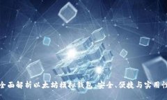 全面解析以太坊模拟钱包：安全、便捷
