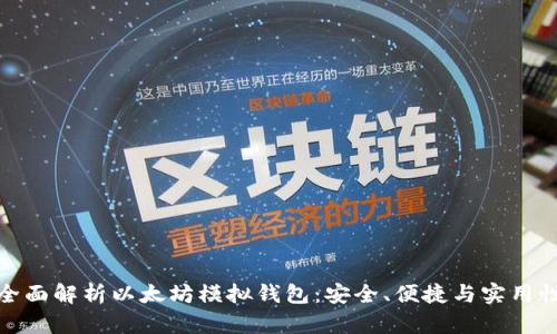 全面解析以太坊模拟钱包：安全、便捷与实用性