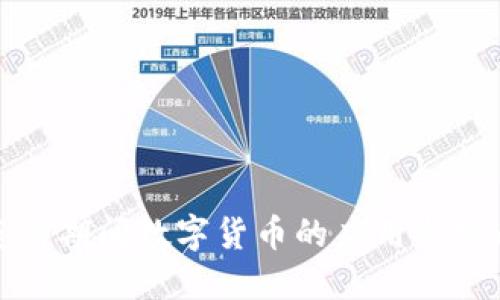 疫情期间数字货币的应用与发展