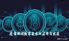 疫情期间数字货币的应用与发展