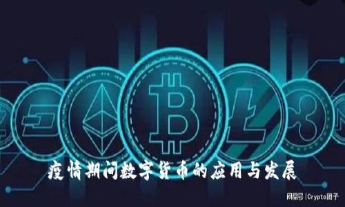 疫情期间数字货币的应用与发展