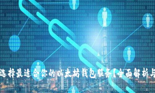 如何选择最适合你的以太坊钱包服务？全面解析与推荐