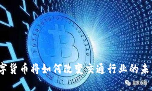 数字货币将如何改变交通行业的未来？