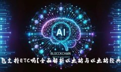 以太坊钱包支持ETC吗？全面解析以太坊