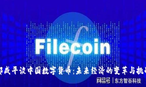 郎咸平谈中国数字货币：未来经济的变革与挑战