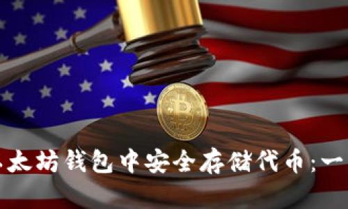 如何在以太坊钱包中安全存储代币：一步步指南