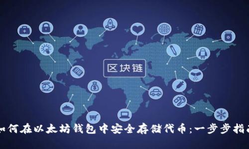 如何在以太坊钱包中安全存储代币：一步步指南