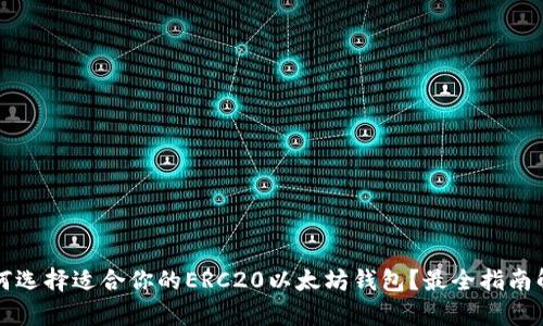如何选择适合你的ERC20以太坊钱包？最全指南解析