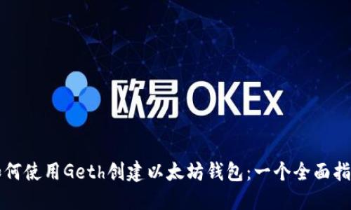 如何使用Geth创建以太坊钱包：一个全面指南