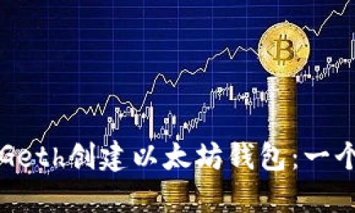 如何使用Geth创建以太坊钱包：一个全面指南