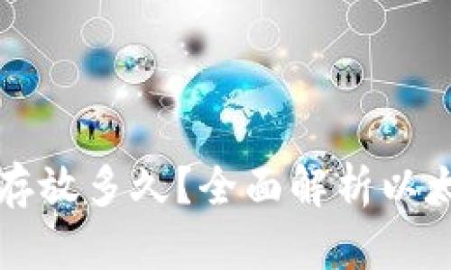 以太坊钱包可以存放多久？全面解析以太坊资产的安全性