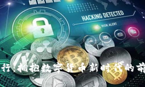 兰州银行：拥抱数字货币新时代的前沿探索