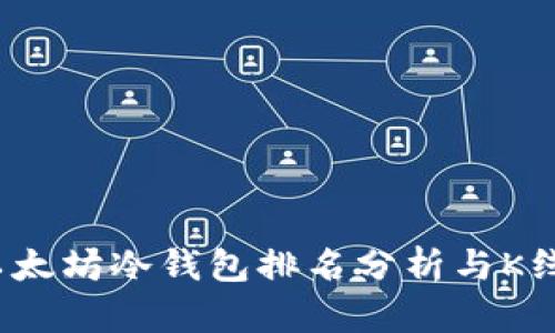 2023年以太坊冷钱包排名分析与K线走势解读