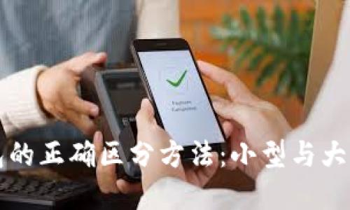 以太坊钱包的正确区分方法：小型与大型钱包详解