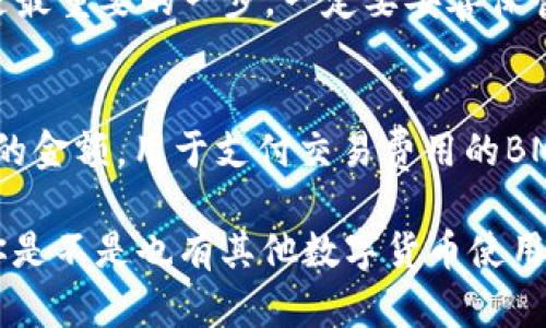 在谈论TP钱包是否可以转移0个BNB之前，我们需要先理解一些基本概念和背景知识，帮助读者更好地理解这个问题。

什么是TP钱包？
TP钱包（TokenPocket Wallet）是一款广受欢迎的去中心化数字资产钱包。它不仅支持多种公链的数字货币，还提供了DApp（去中心化应用）的功能，用户可以通过TP钱包与各种区块链应用进行互动。TP钱包因其便捷性、安全性和多功能性，吸引了大量用户的青睐。你是不是也这么认为？

什么是BNB？
BNB（币安币）是由币安交易所发行的一种数字货币。BNB最初用于交易手续费的折扣，随着时间的推移，其用途逐渐扩展，现在已经成为了一种广泛应用的代币。BNB在币安智能链上的交易和智能合约中也起到了至关重要的作用，因此许多用户都在使用BNB进行DeFi（去中心化金融）交易。

转账的基本逻辑
在讨论转账行为之前，我们需要了解转账的基本逻辑。通常，进行区块链转账需要支付一定的交易费用。这些费用是用来激励矿工或验证者处理和确认交易的。在大多数情况下，转账的最小金额必须大于0，因为转账0会被认为是无效的。用户在T P钱包中转账BNB时，这种情况也是如此。

转0个BNB的可能性
那么，TP钱包是否允许转移0个BNB呢？答案是：不允许。因为在区块链网络中，没有任何意义进行0金额的转账。即使你尝试将0个BNB发送到另一个地址，由于没有有效的资产转移，这一交易也会被视为失败，并被网络拒绝。与此同时，试图进行这样的交易也不会产生任何影响，只是浪费了用户的时间与精力。

用户的实际需求
那么，有些用户可能会问，为什么要转账0个BNB呢？也许是由于用户错误地选择了金额，或者想要测试转账的功能。但是，让我们认真思考一下，这样的调整有必要吗？转账的目的在于转移价值，而不仅仅是进行一次操作。“你是不是也有过这样的经历？”这种行为可能只是浪费了用户的时间。

如何正确使用TP钱包转账BNB？
为了确保您的转账操作顺利进行，请遵循以下几个步骤：
ol
    listrong打开TP钱包：/strong确保你的TP钱包已安装并开放。请确保您的应用是最新版本，以避免出现任何安全漏洞。/li
    listrong选择BNB：/strong在资产列表中选择BNB，以确保您正在处理正确的代币。/li
    listrong输入转账金额：/strong务必确保输入的金额大于0。例如，如果您想转账1个BNB，那么在金额栏输入“1”。/li
    listrong确认交易信息：/strong在继续之前，请仔细检查收款地址和金额。这一点非常重要，因为一旦发送出去，交易将不可逆转。/li
    listrong支付交易费用：/strong在确认交易前，确保您的钱包中有足够的BNB来支付交易费用。一般来说，费用较小，但也不能忽视。/li
/ol

为何选择使用TP钱包？
选择TP钱包的原因有很多。除了其支持的多种资产和去中心化应用外，TP钱包界面的用户体验也相当出色。对于那些不太擅长操作区块链技术的用户，友好的用户界面无疑是一个巨大的帮助。此外，TP钱包还支持多种语言，用户可以根据自己的习惯选择合适的语言进行操作。

安全性问题
安全性也是用户在选择钱包时必须考虑的重要因素。TP钱包提供了多层安全保护，包括助记词和密钥管理。然而，从用户那里获取助记词是最重要的一步，一定要妥善保管，切勿共享给任何人。你是不是也觉得这样很重要？

总结
综上所述，TP钱包不允许转账0个BNB。转账需伴随着价值的转移，随便转账0个BNB并没有实际意义。使用TP钱包时，请务必确保输入正确的金额，用于支付交易费用的BNB也必须充足。通过将这些注意事项牢记在心，用户可以更顺利地进行转账操作，同时也能确保资金的安全。

希望这个指南对你理解TP钱包及其转账流程有所帮助。如果你还有其他问题，或者希望了解更多关于TP钱包和BNB的内容，请随时提出！你是不是也有其他数字货币使用的经验要分享呢？