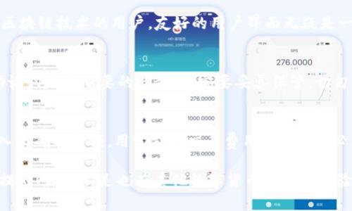 在谈论TP钱包是否可以转移0个BNB之前，我们需要先理解一些基本概念和背景知识，帮助读者更好地理解这个问题。

什么是TP钱包？
TP钱包（TokenPocket Wallet）是一款广受欢迎的去中心化数字资产钱包。它不仅支持多种公链的数字货币，还提供了DApp（去中心化应用）的功能，用户可以通过TP钱包与各种区块链应用进行互动。TP钱包因其便捷性、安全性和多功能性，吸引了大量用户的青睐。你是不是也这么认为？

什么是BNB？
BNB（币安币）是由币安交易所发行的一种数字货币。BNB最初用于交易手续费的折扣，随着时间的推移，其用途逐渐扩展，现在已经成为了一种广泛应用的代币。BNB在币安智能链上的交易和智能合约中也起到了至关重要的作用，因此许多用户都在使用BNB进行DeFi（去中心化金融）交易。

转账的基本逻辑
在讨论转账行为之前，我们需要了解转账的基本逻辑。通常，进行区块链转账需要支付一定的交易费用。这些费用是用来激励矿工或验证者处理和确认交易的。在大多数情况下，转账的最小金额必须大于0，因为转账0会被认为是无效的。用户在T P钱包中转账BNB时，这种情况也是如此。

转0个BNB的可能性
那么，TP钱包是否允许转移0个BNB呢？答案是：不允许。因为在区块链网络中，没有任何意义进行0金额的转账。即使你尝试将0个BNB发送到另一个地址，由于没有有效的资产转移，这一交易也会被视为失败，并被网络拒绝。与此同时，试图进行这样的交易也不会产生任何影响，只是浪费了用户的时间与精力。

用户的实际需求
那么，有些用户可能会问，为什么要转账0个BNB呢？也许是由于用户错误地选择了金额，或者想要测试转账的功能。但是，让我们认真思考一下，这样的调整有必要吗？转账的目的在于转移价值，而不仅仅是进行一次操作。“你是不是也有过这样的经历？”这种行为可能只是浪费了用户的时间。

如何正确使用TP钱包转账BNB？
为了确保您的转账操作顺利进行，请遵循以下几个步骤：
ol
    listrong打开TP钱包：/strong确保你的TP钱包已安装并开放。请确保您的应用是最新版本，以避免出现任何安全漏洞。/li
    listrong选择BNB：/strong在资产列表中选择BNB，以确保您正在处理正确的代币。/li
    listrong输入转账金额：/strong务必确保输入的金额大于0。例如，如果您想转账1个BNB，那么在金额栏输入“1”。/li
    listrong确认交易信息：/strong在继续之前，请仔细检查收款地址和金额。这一点非常重要，因为一旦发送出去，交易将不可逆转。/li
    listrong支付交易费用：/strong在确认交易前，确保您的钱包中有足够的BNB来支付交易费用。一般来说，费用较小，但也不能忽视。/li
/ol

为何选择使用TP钱包？
选择TP钱包的原因有很多。除了其支持的多种资产和去中心化应用外，TP钱包界面的用户体验也相当出色。对于那些不太擅长操作区块链技术的用户，友好的用户界面无疑是一个巨大的帮助。此外，TP钱包还支持多种语言，用户可以根据自己的习惯选择合适的语言进行操作。

安全性问题
安全性也是用户在选择钱包时必须考虑的重要因素。TP钱包提供了多层安全保护，包括助记词和密钥管理。然而，从用户那里获取助记词是最重要的一步，一定要妥善保管，切勿共享给任何人。你是不是也觉得这样很重要？

总结
综上所述，TP钱包不允许转账0个BNB。转账需伴随着价值的转移，随便转账0个BNB并没有实际意义。使用TP钱包时，请务必确保输入正确的金额，用于支付交易费用的BNB也必须充足。通过将这些注意事项牢记在心，用户可以更顺利地进行转账操作，同时也能确保资金的安全。

希望这个指南对你理解TP钱包及其转账流程有所帮助。如果你还有其他问题，或者希望了解更多关于TP钱包和BNB的内容，请随时提出！你是不是也有其他数字货币使用的经验要分享呢？