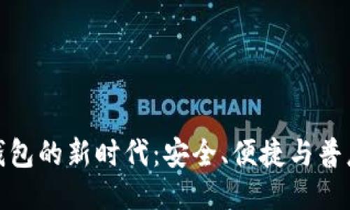 探索TP钱包的新时代：安全、便捷与普惠的结合