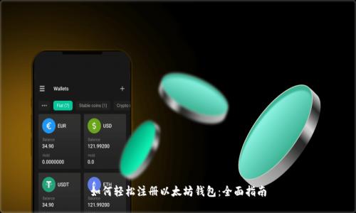 如何轻松注册以太坊钱包：全面指南
