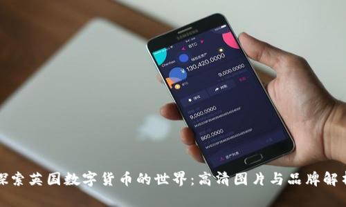 探索英国数字货币的世界：高清图片与品牌解析
