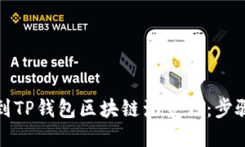 如何找到TP钱包区块链浏览器：步骤与技巧