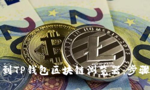 如何找到TP钱包区块链浏览器：步骤与技巧