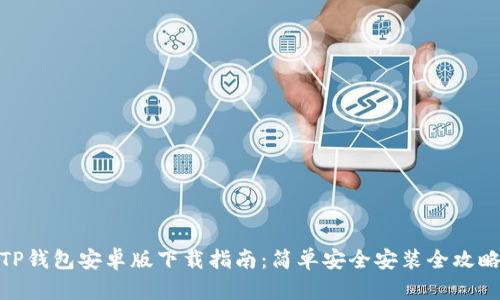 TP钱包安卓版下载指南：简单安全安装全攻略