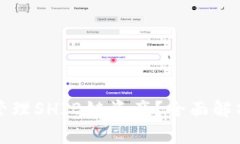 如何使用TP钱包管理SHIB链资产？全面解