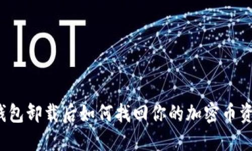 TP钱包卸载后如何找回你的加密币资产？