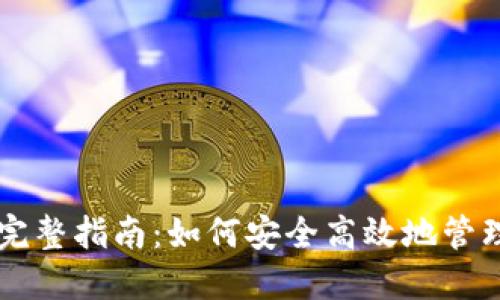 以太坊钱包的完整指南：如何安全高效地管理你的数字资产