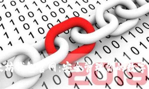 以太坊钱包官网：安全管理你的数字资产