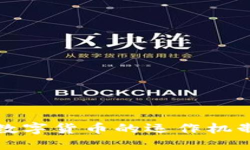美国数字货币的运作机制揭秘