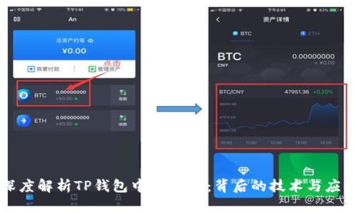 深度解析TP钱包中的Aphp：背后的技术与应用