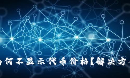 TP钱包为何不显示代币价格？解决方案与建议