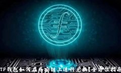 TP钱包如何在币安链上进行兑换？全方