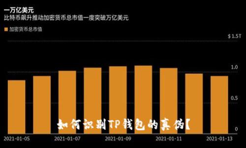 如何识别TP钱包的真伪？