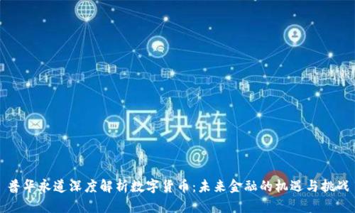 普华永道深度解析数字货币：未来金融的机遇与挑战