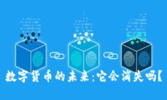 数字货币的未来：它会消失吗？